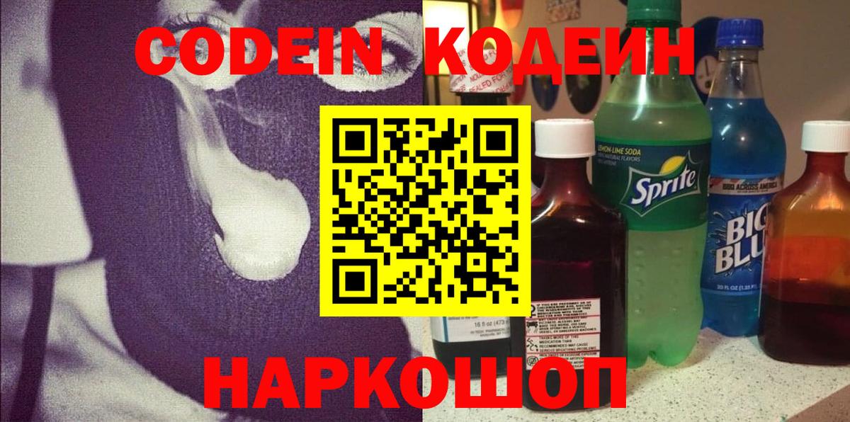 Кодеин напиток Lean (лин) Электрогорск