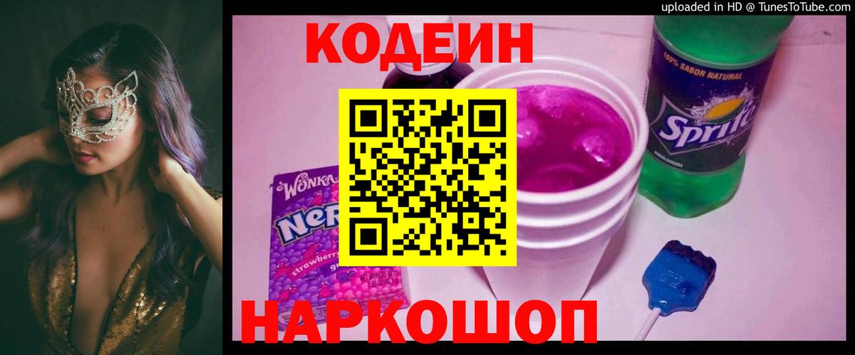 Кодеиновый сироп Lean напиток Lean (лин)  Вход с VPN  Кодеин Purple Drank  Электрогорск 